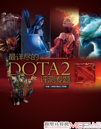 详尽的DOTA 2评测专题