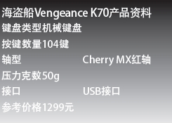 海盗船Vengeance K70产品资料